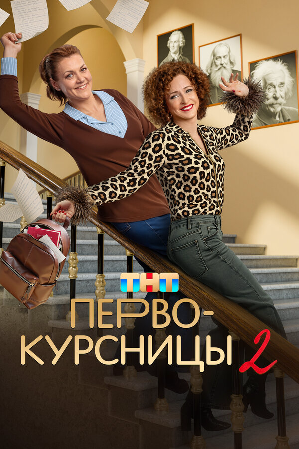 Первокурсницы постер